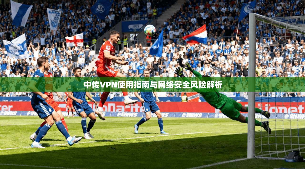 中传VPN使用指南与网络安全风险解析  第1张