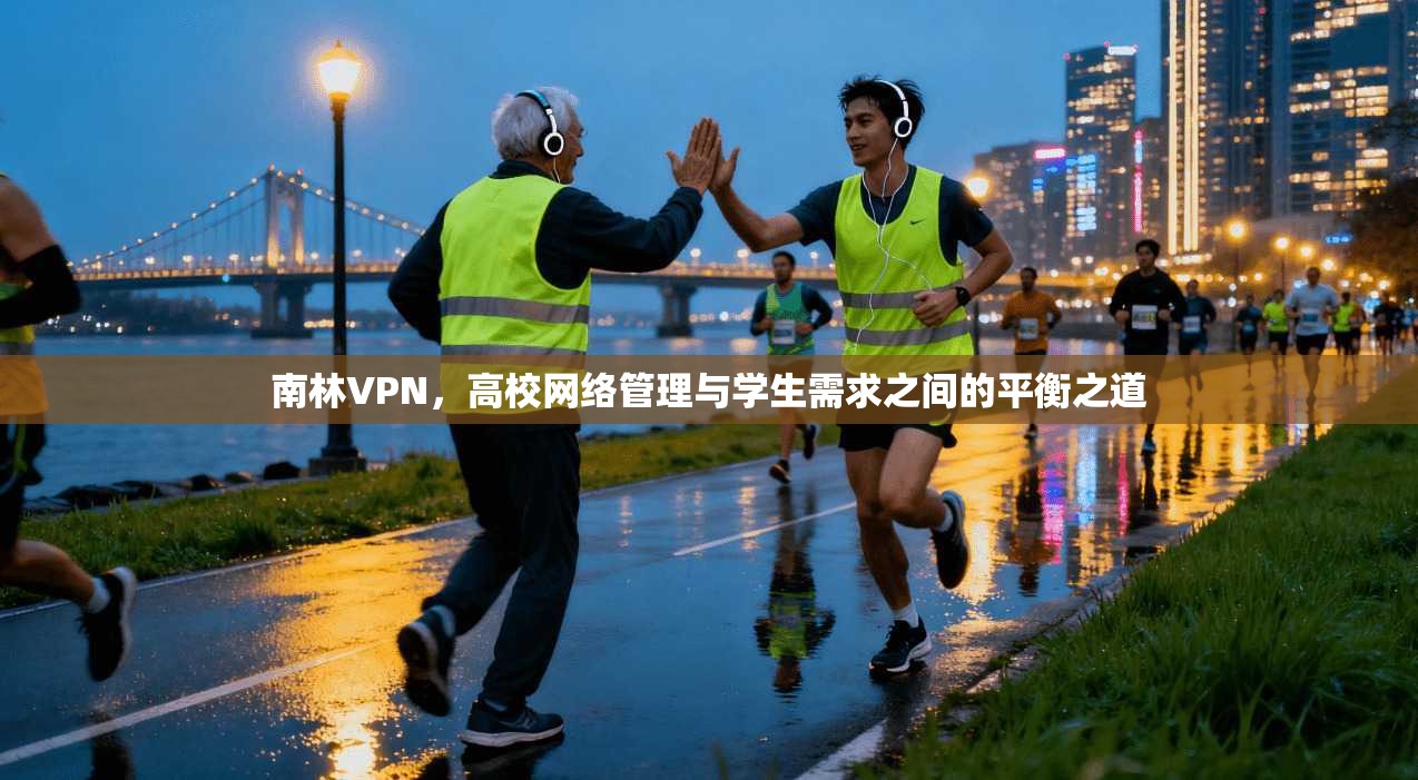 南林VPN，高校网络管理与学生需求之间的平衡之道  第1张