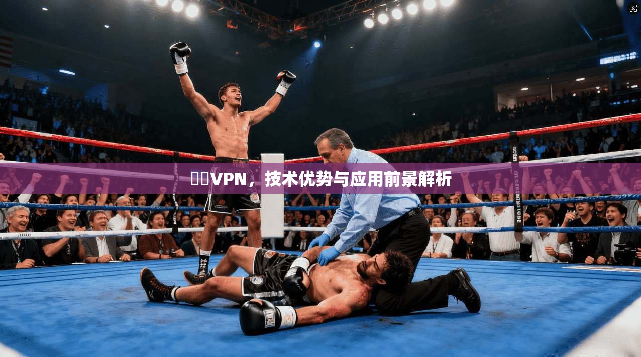 雲際VPN，技术优势与应用前景解析  第1张