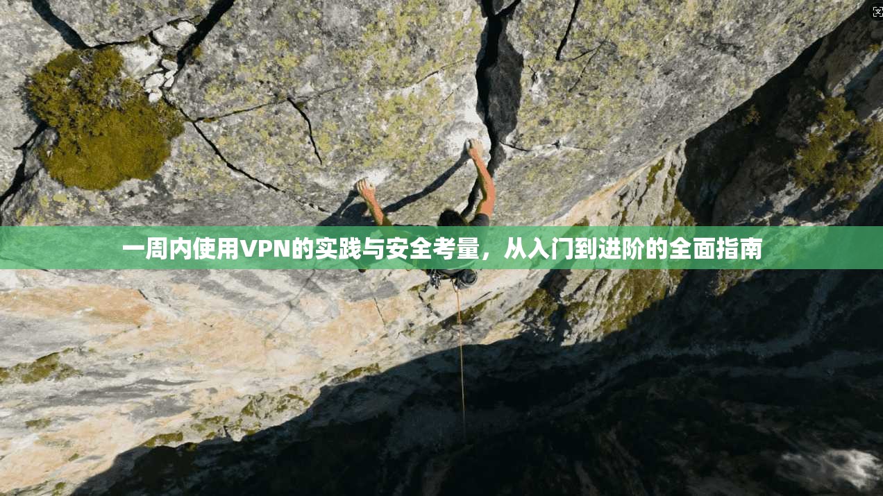 一周内使用VPN的实践与安全考量，从入门到进阶的全面指南  第1张