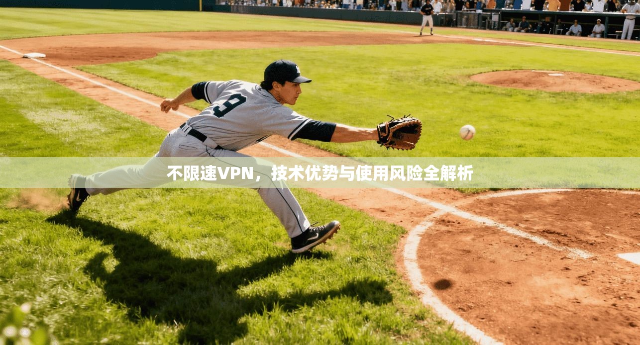 不限速VPN，技术优势与使用风险全解析  第1张