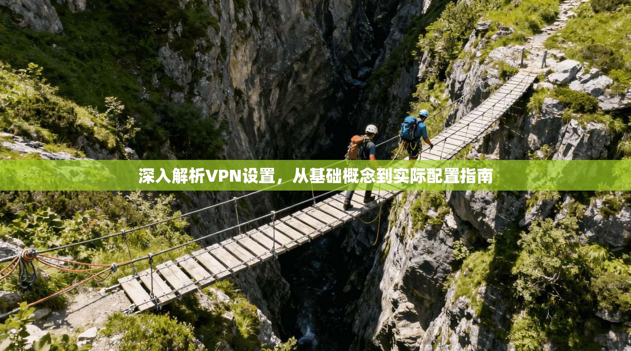 深入解析VPN设置，从基础概念到实际配置指南  第1张