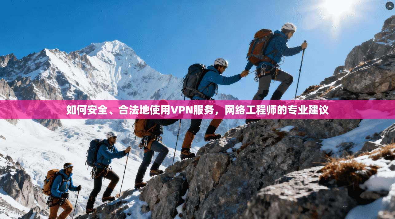 如何安全、合法地使用VPN服务，网络工程师的专业建议  第1张
