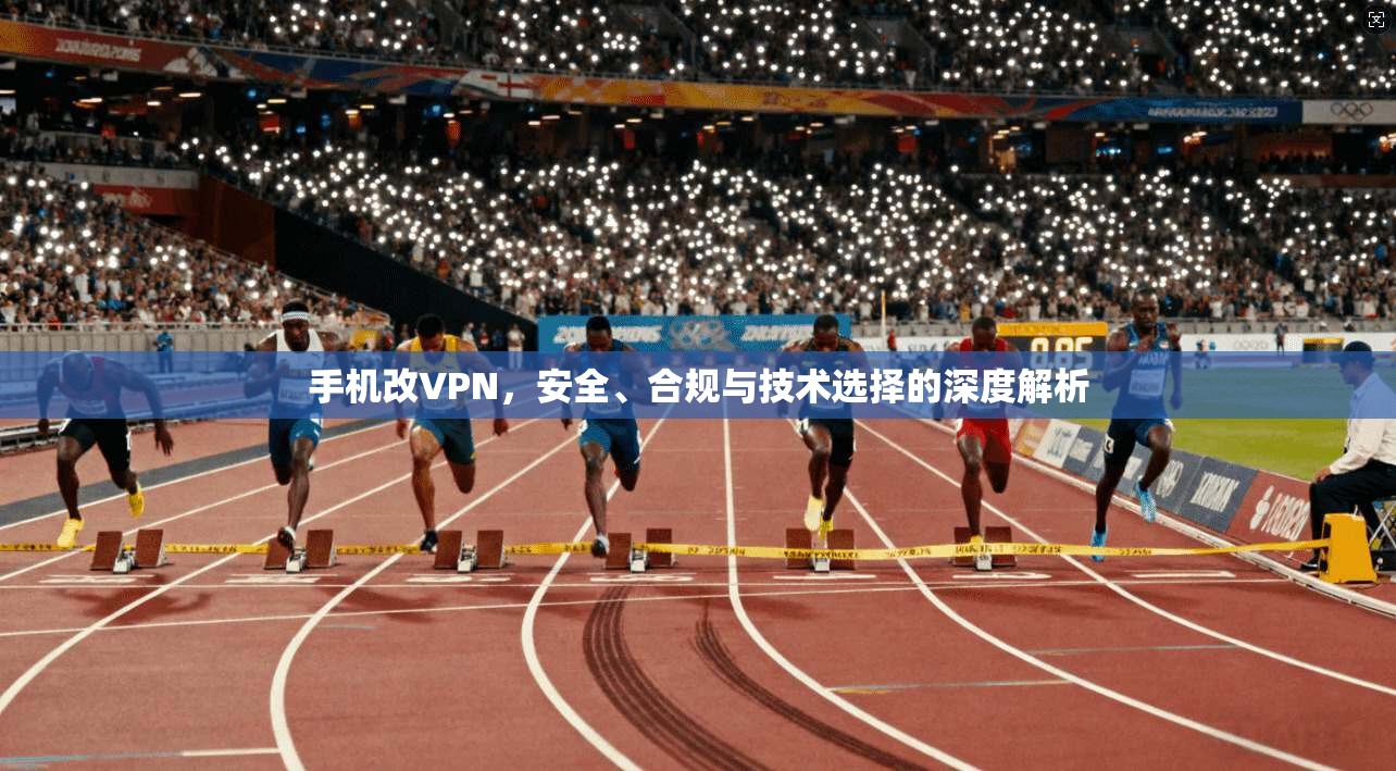手机改VPN，安全、合规与技术选择的深度解析  第1张