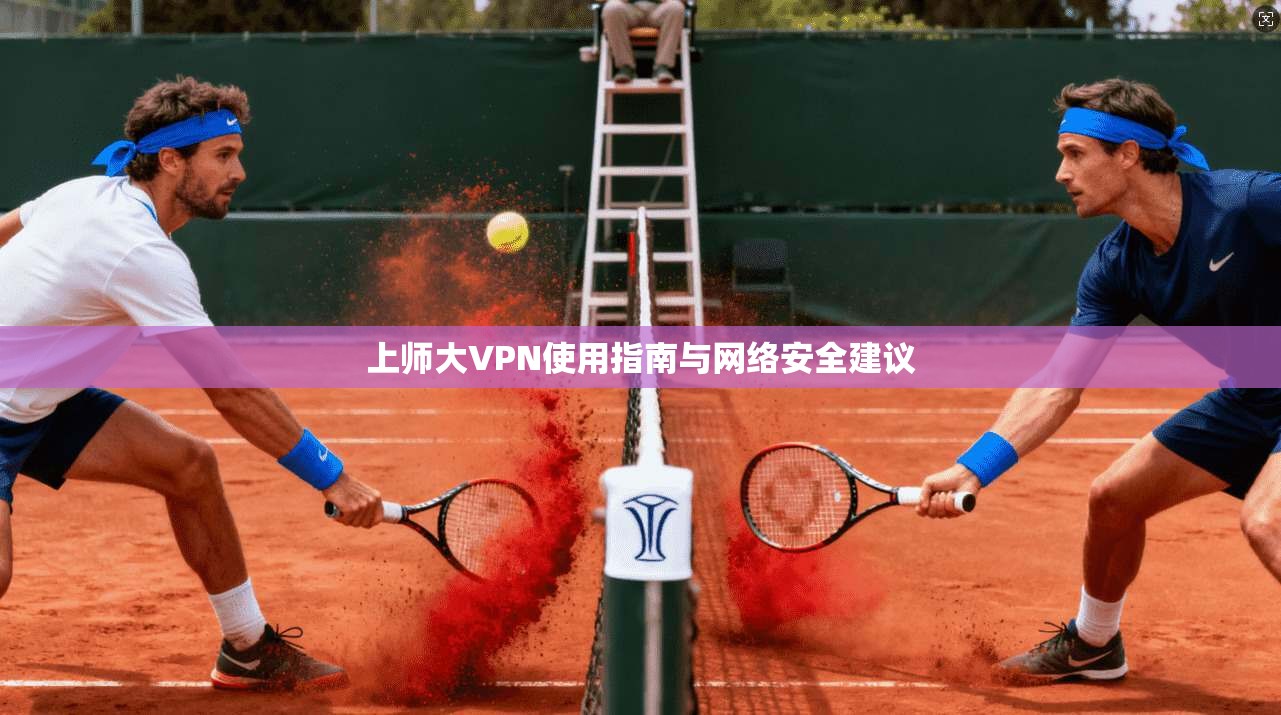 上师大VPN使用指南与网络安全建议  第1张