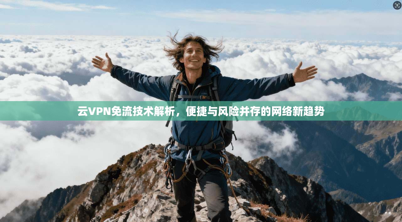 云VPN免流技术解析，便捷与风险并存的网络新趋势  第1张