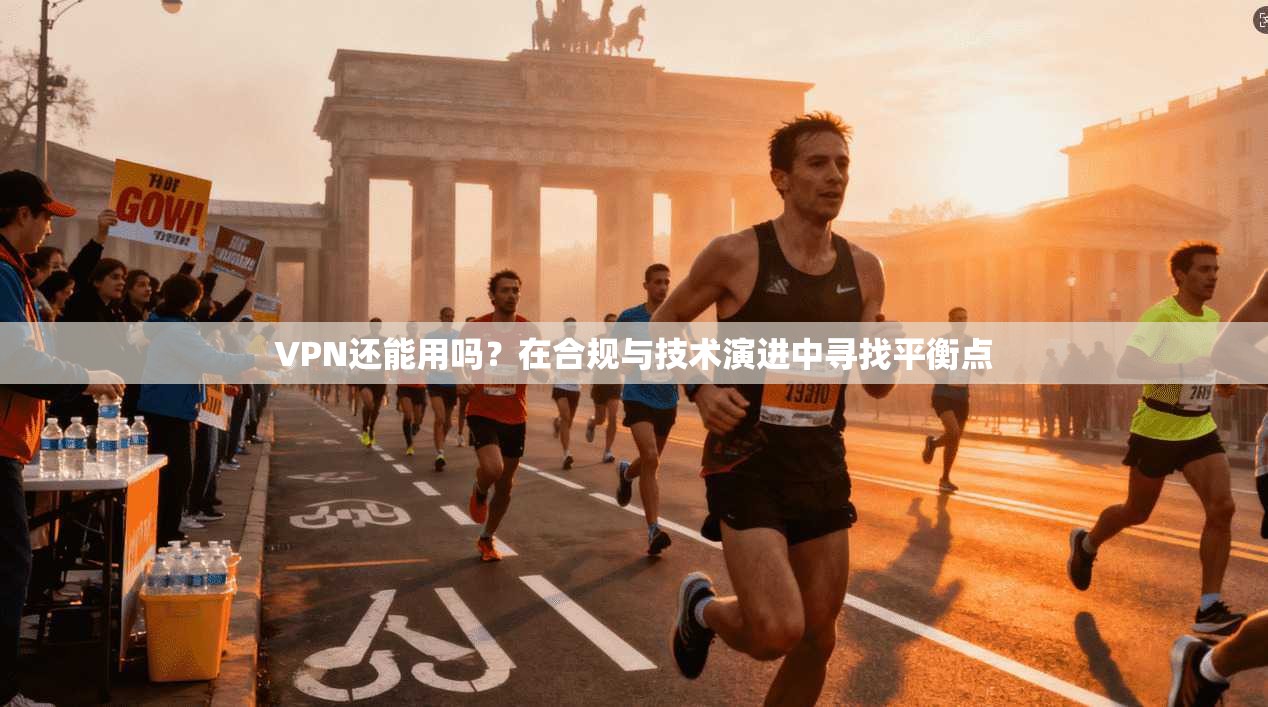 VPN还能用吗？在合规与技术演进中寻找平衡点  第1张