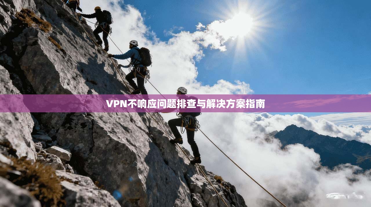 VPN不响应问题排查与解决方案指南  第1张