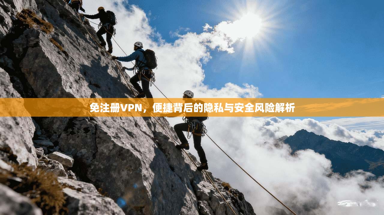免注册VPN，便捷背后的隐私与安全风险解析  第1张