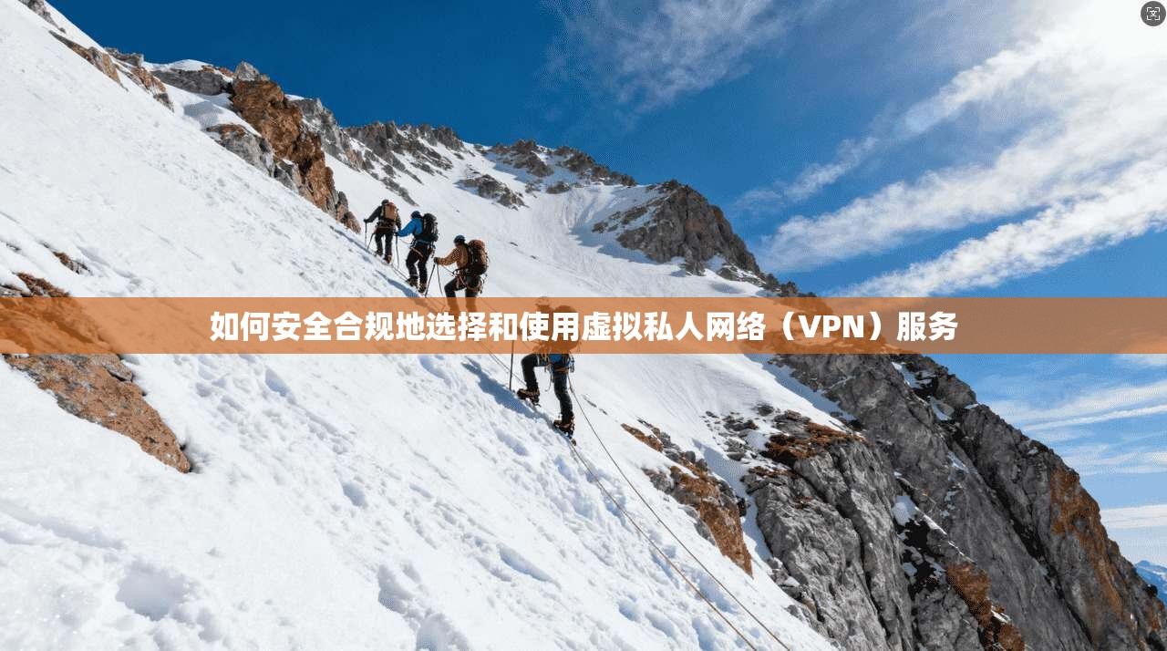 如何安全合规地选择和使用虚拟私人网络（VPN）服务  第1张