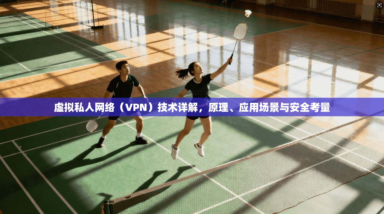 虚拟私人网络（VPN）技术详解，原理、应用场景与安全考量  第1张