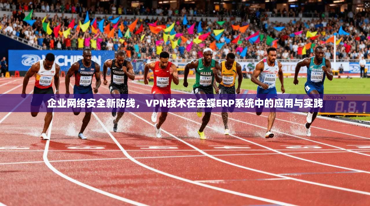 企业网络安全新防线，VPN技术在金蝶ERP系统中的应用与实践  第1张