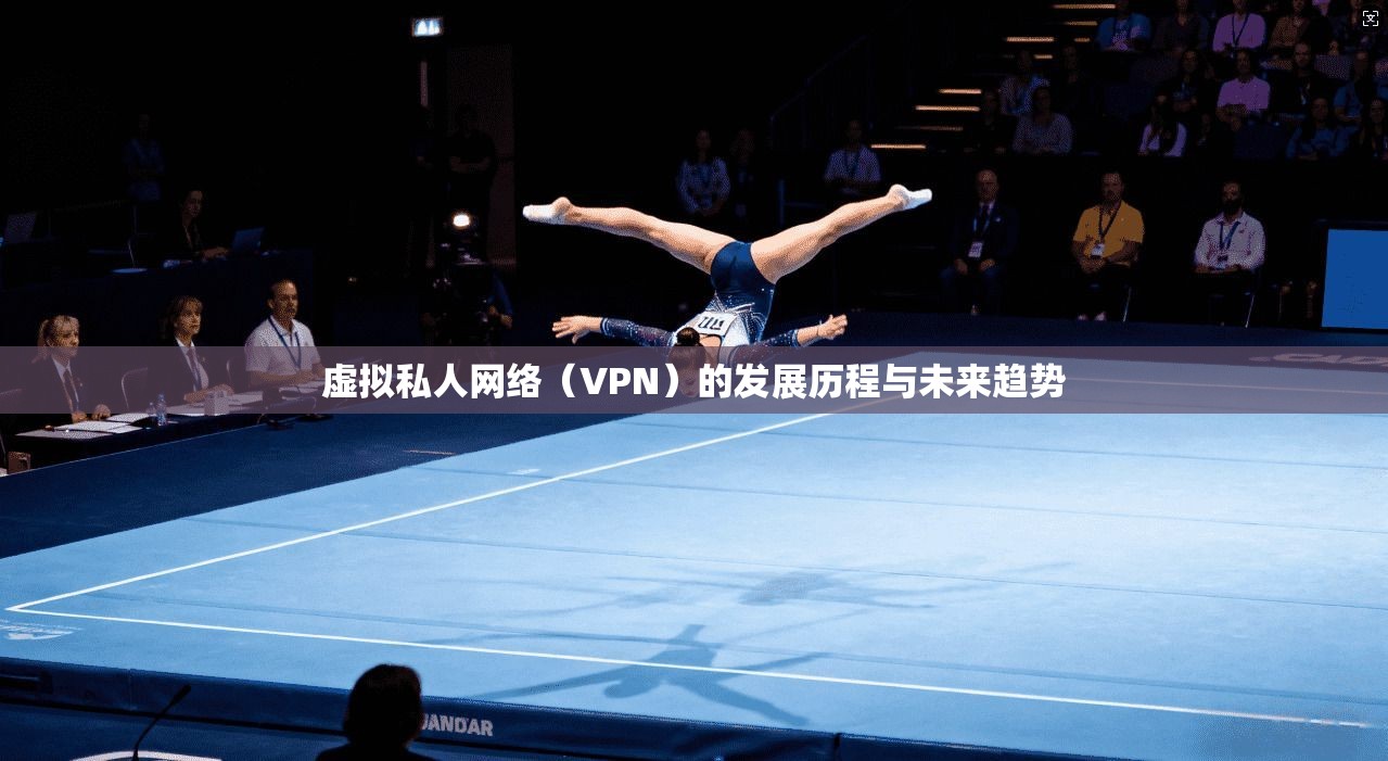 虚拟私人网络（VPN）的发展历程与未来趋势  第1张