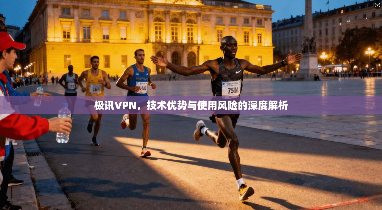 极讯VPN，技术优势与使用风险的深度解析  第1张