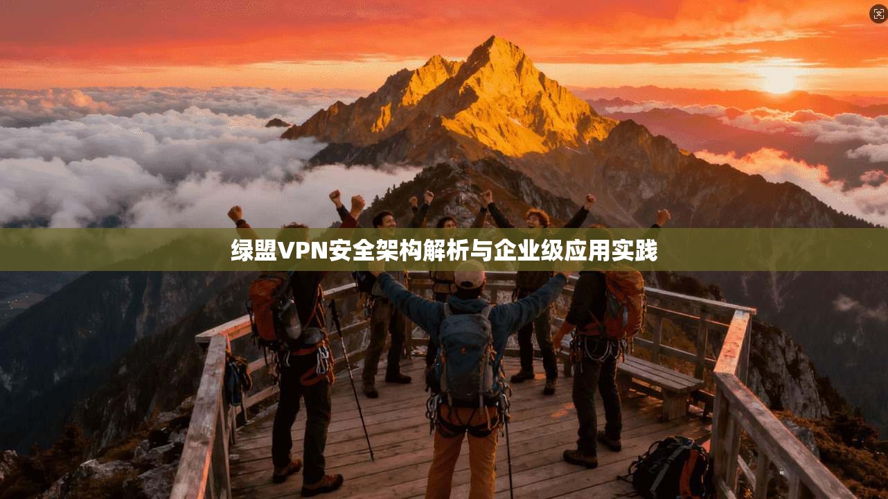 绿盟VPN安全架构解析与企业级应用实践  第1张