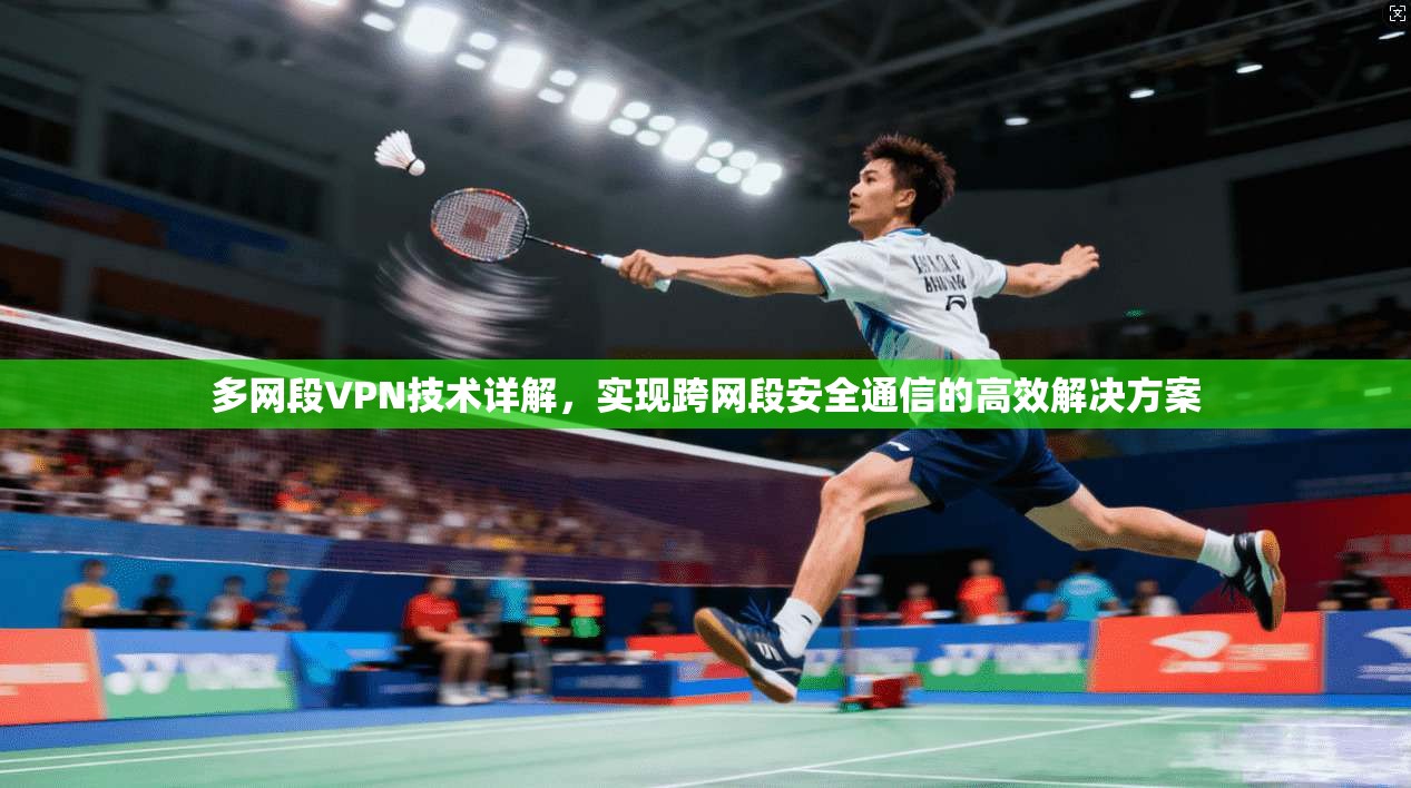 多网段VPN技术详解，实现跨网段安全通信的高效解决方案  第1张