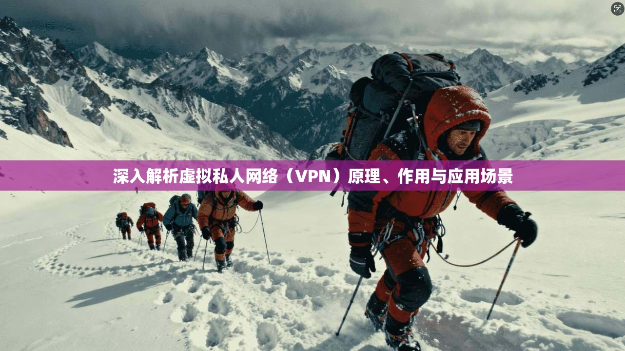 深入解析虚拟私人网络（VPN）原理、作用与应用场景  第1张