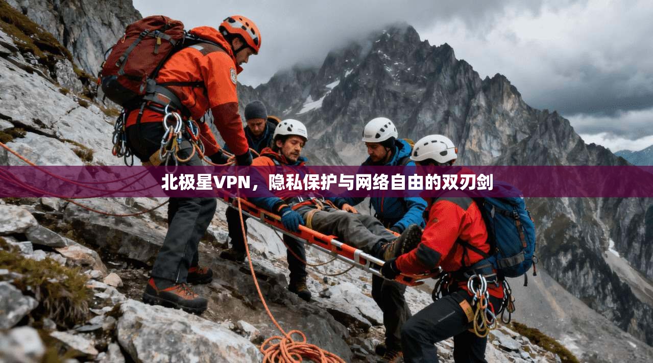 北极星VPN，隐私保护与网络自由的双刃剑  第1张