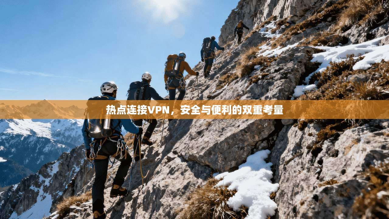 热点连接VPN,安全与便利的双重考量 第1张 热点连接VPN,安全与便利的双重考量 第1张