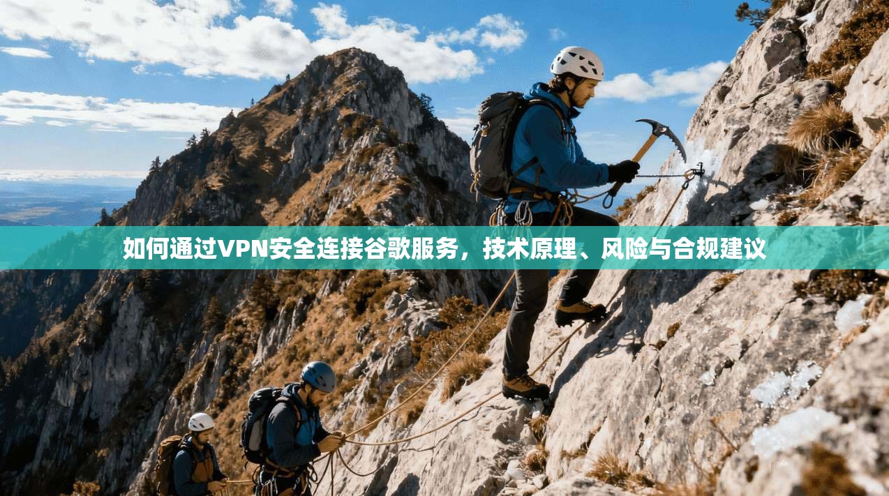 如何通过VPN安全连接谷歌服务,技术原理、风险与合规建议 第1张 如何通过VPN安全连接谷歌服务,技术原理、风险与合规建议 第1张