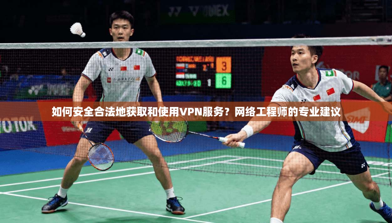 如何安全合法地获取和使用VPN服务？网络工程师的专业建议  第1张