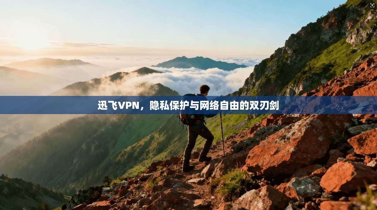 迅飞VPN，隐私保护与网络自由的双刃剑  第1张