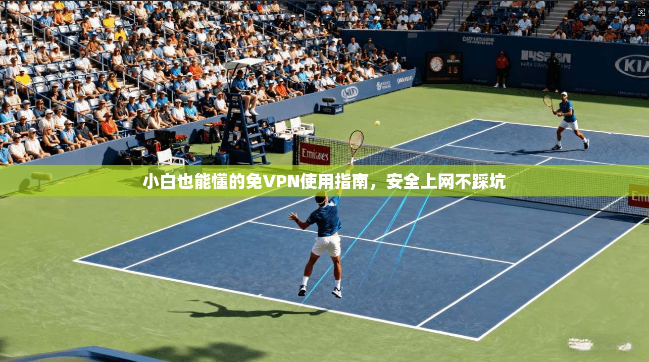 小白也能懂的免VPN使用指南，安全上网不踩坑  第1张