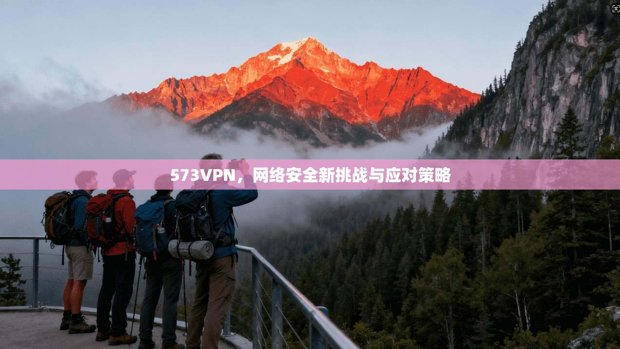 573VPN，网络安全新挑战与应对策略  第1张