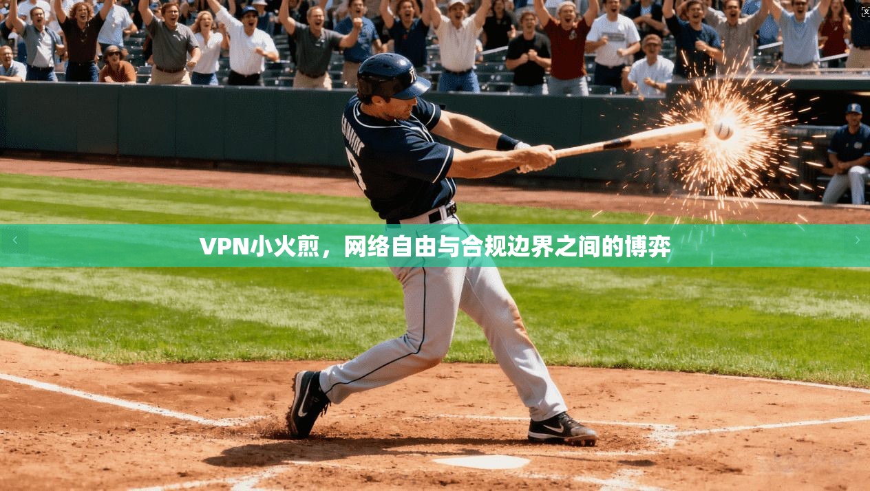 VPN小火煎,网络自由与合规边界之间的博弈 第1张 VPN小火煎,网络自由与合规边界之间的博弈 第1张