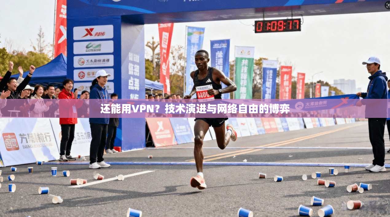 还能用VPN？技术演进与网络自由的博弈  第1张