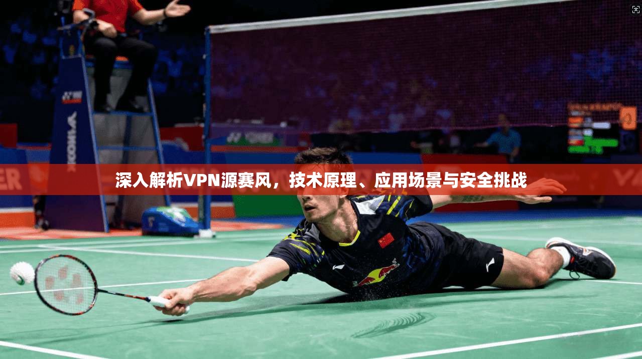 深入解析VPN源赛风，技术原理、应用场景与安全挑战  第1张