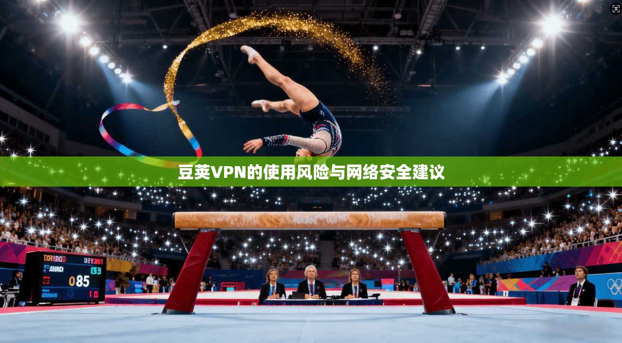 豆荚VPN的使用风险与网络安全建议  第1张