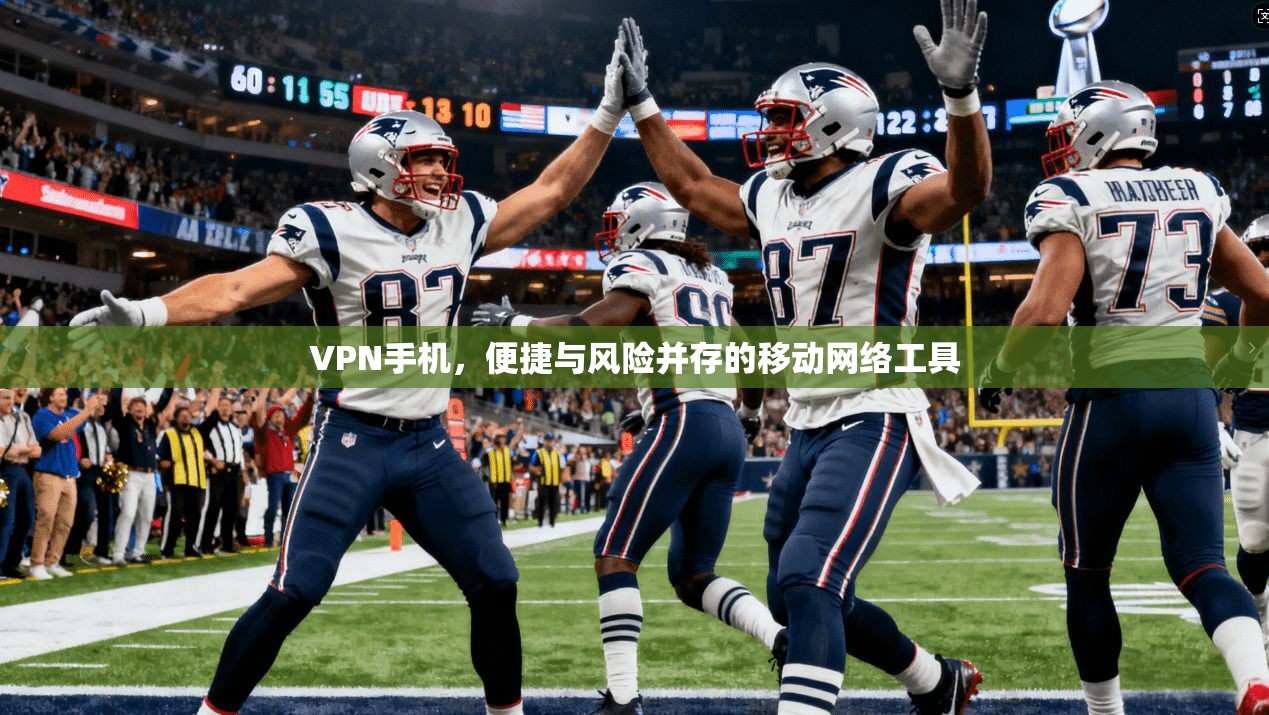 VPN手机,便捷与风险并存的移动网络工具 第1张 VPN手机,便捷与风险并存的移动网络工具 第1张