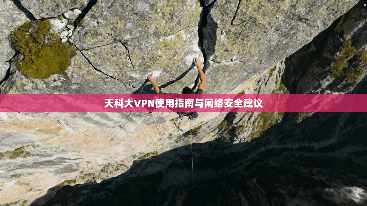 天科大VPN使用指南与网络安全建议  第1张