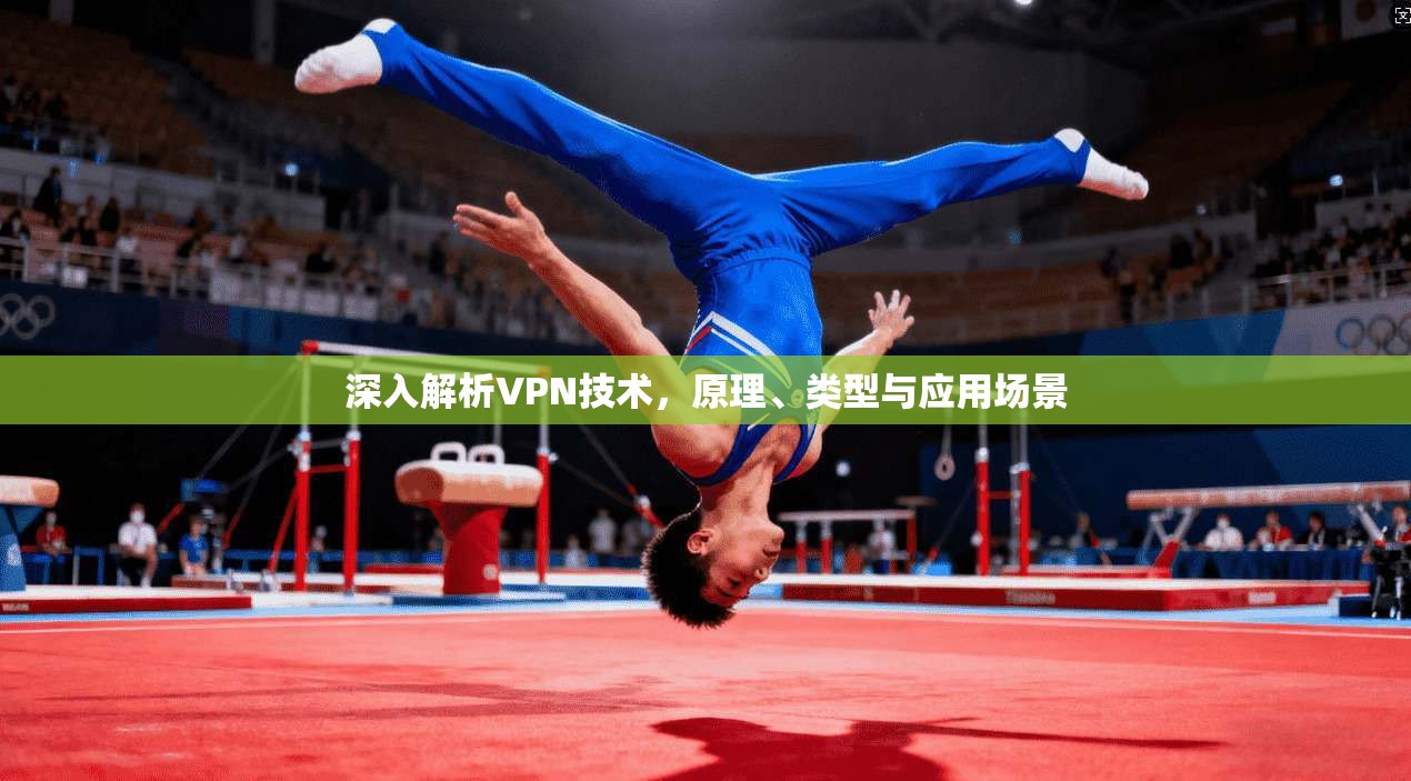 深入解析VPN技术,原理、类型与应用场景 第1张 深入解析VPN技术,原理、类型与应用场景 第1张
