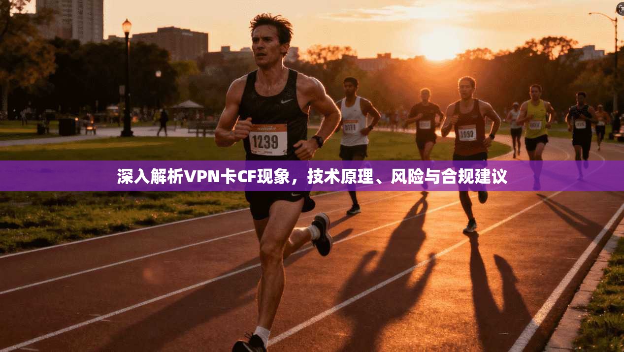 深入解析VPN卡CF现象，技术原理、风险与合规建议  第1张