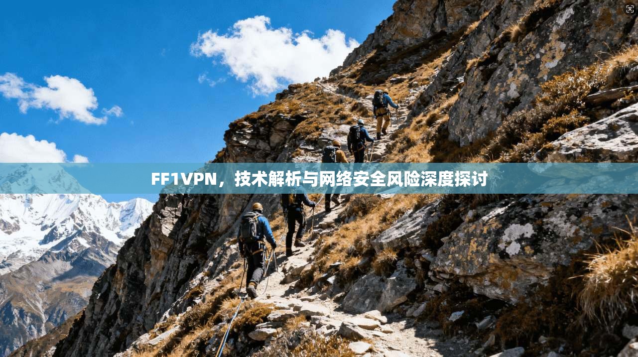 FF1VPN，技术解析与网络安全风险深度探讨  第1张