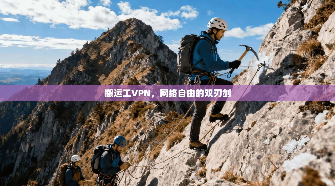搬运工VPN,网络自由的双刃剑 第1张 搬运工VPN,网络自由的双刃剑 第1张