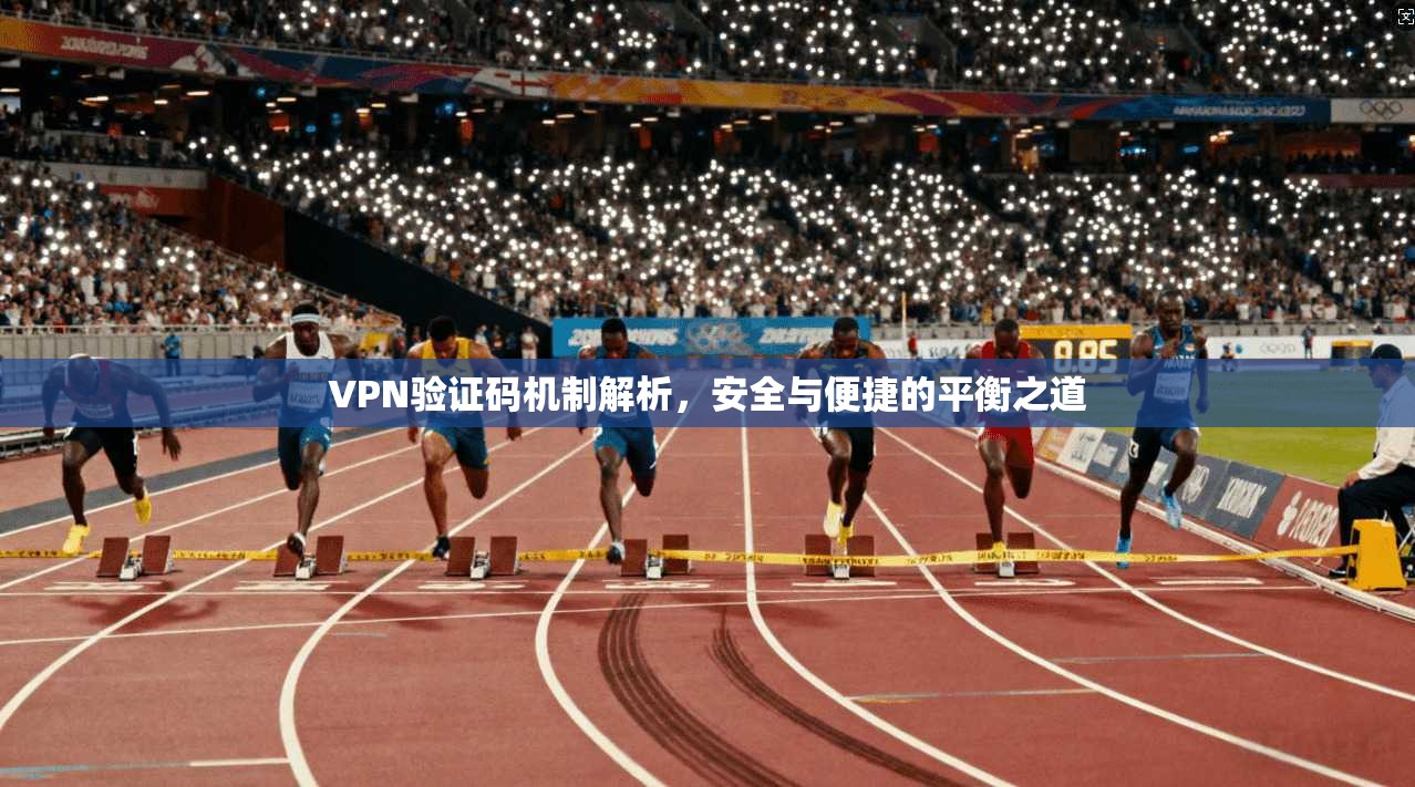 VPN验证码机制解析,安全与便捷的平衡之道 第1张 VPN验证码机制解析,安全与便捷的平衡之道 第1张