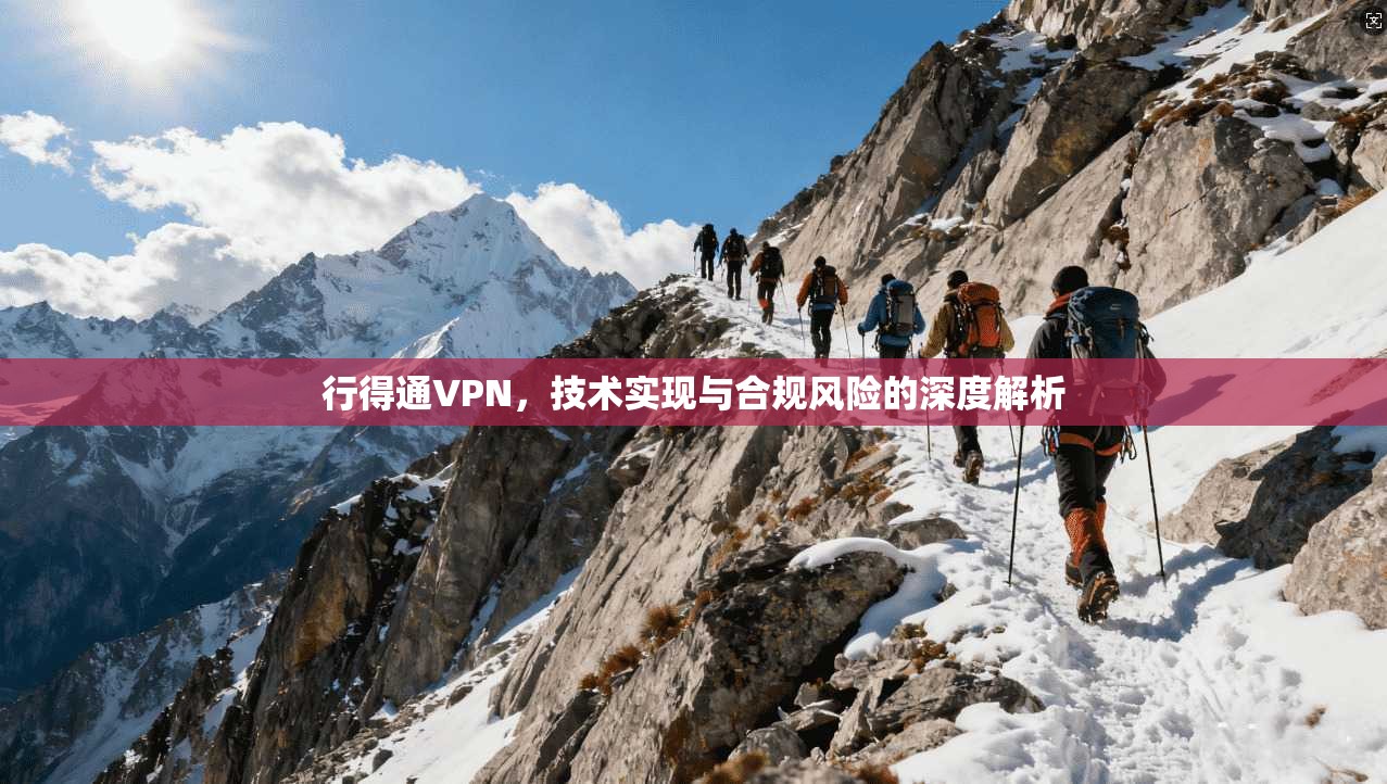 行得通VPN，技术实现与合规风险的深度解析  第1张