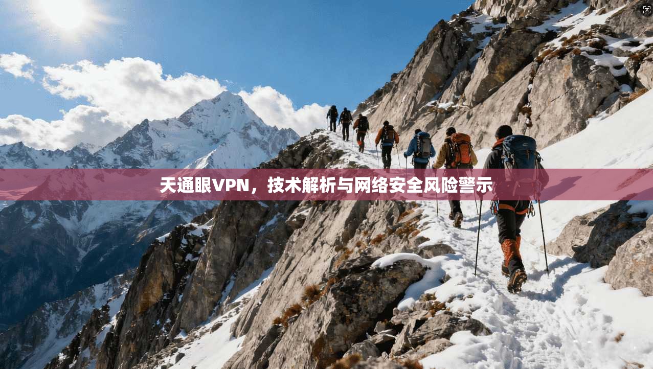 天通眼VPN，技术解析与网络安全风险警示  第1张