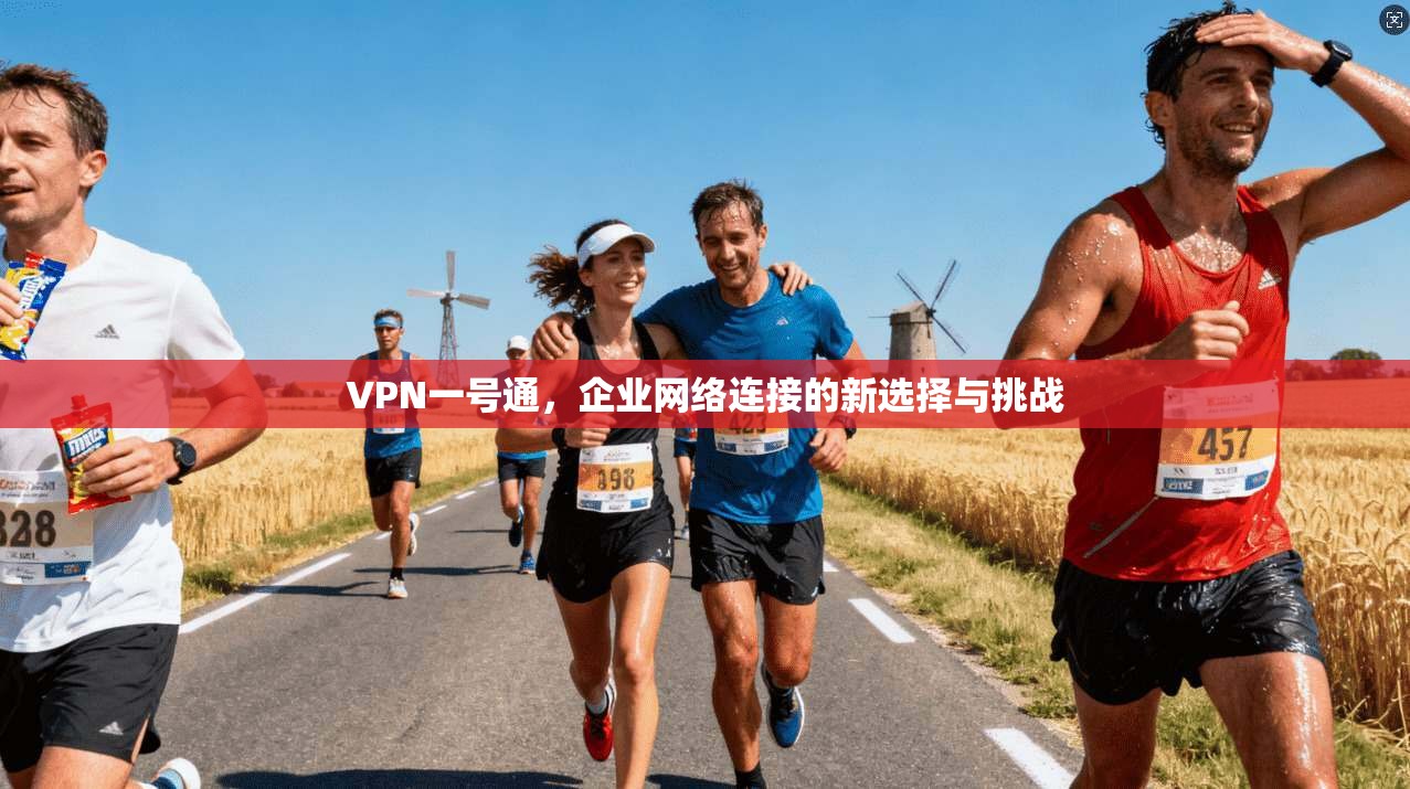VPN一号通，企业网络连接的新选择与挑战  第1张