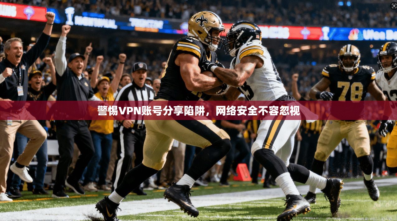 警惕VPN账号分享陷阱,网络安全不容忽视 第1张 警惕VPN账号分享陷阱,网络安全不容忽视 第1张