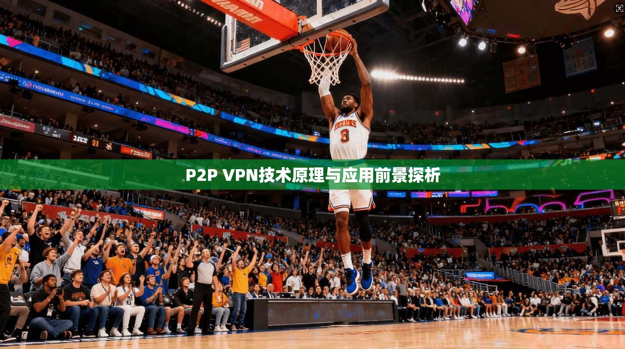 P2P VPN技术原理与应用前景探析  第1张