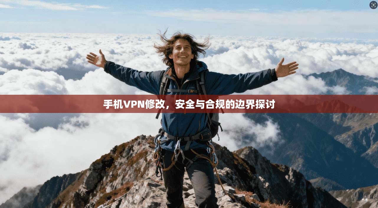手机VPN修改，安全与合规的边界探讨  第1张
