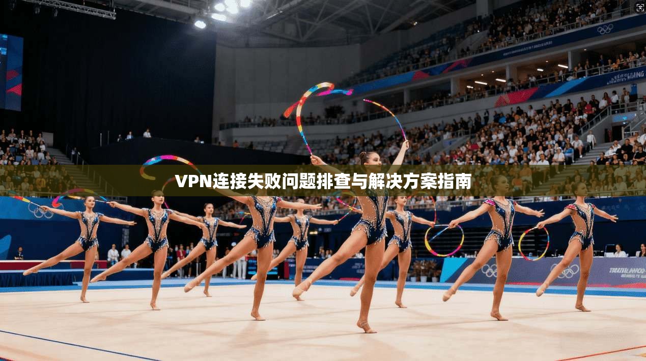 VPN连接失败问题排查与解决方案指南  第1张