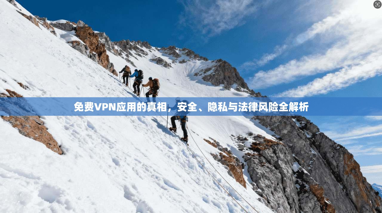 免费VPN应用的真相,安全、隐私与法律风险全解析 第1张 免费VPN应用的真相,安全、隐私与法律风险全解析 第1张