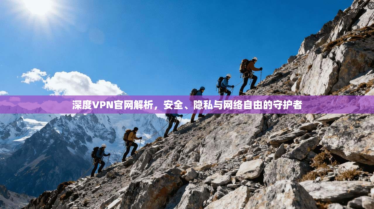 深度VPN官网解析，安全、隐私与网络自由的守护者  第1张
