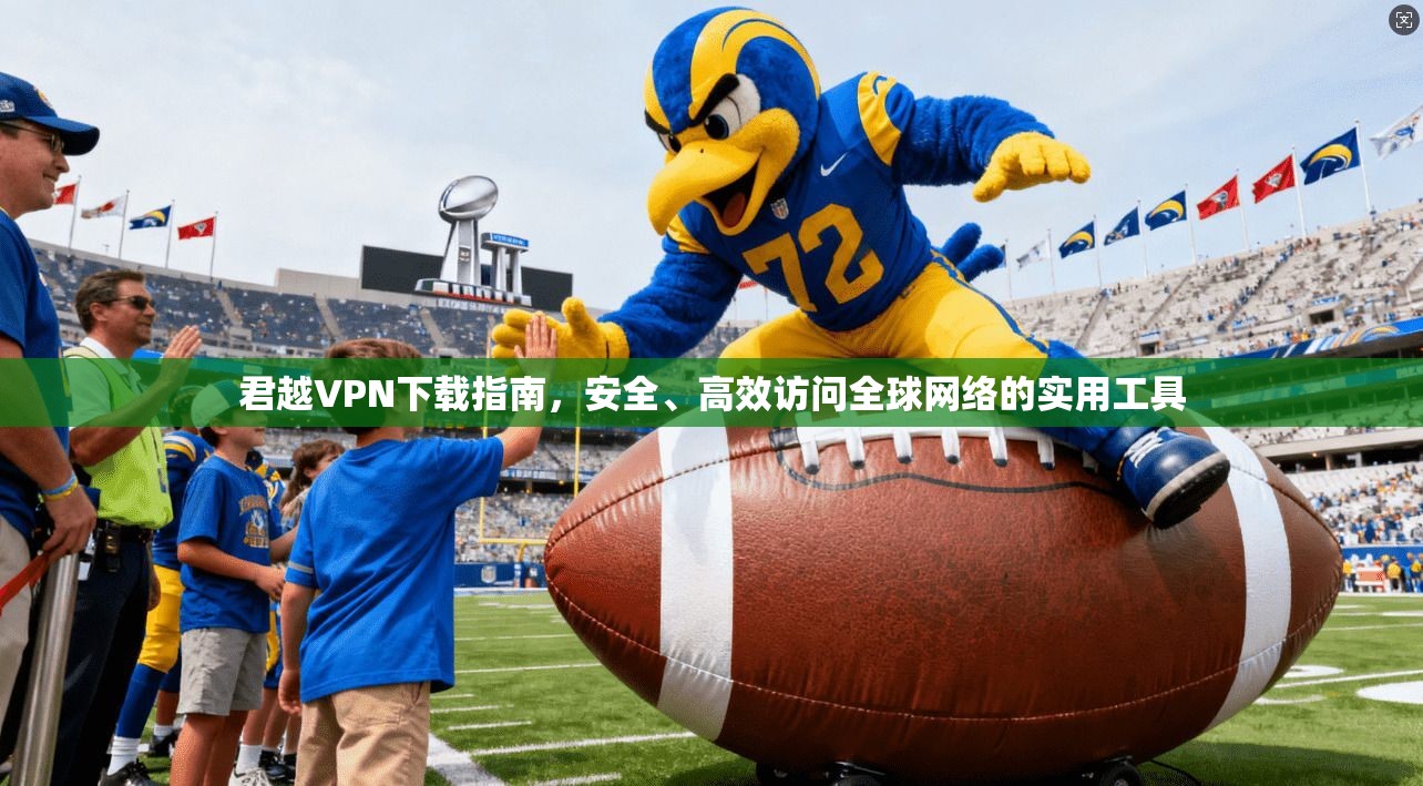 君越VPN下载指南，安全、高效访问全球网络的实用工具  第1张