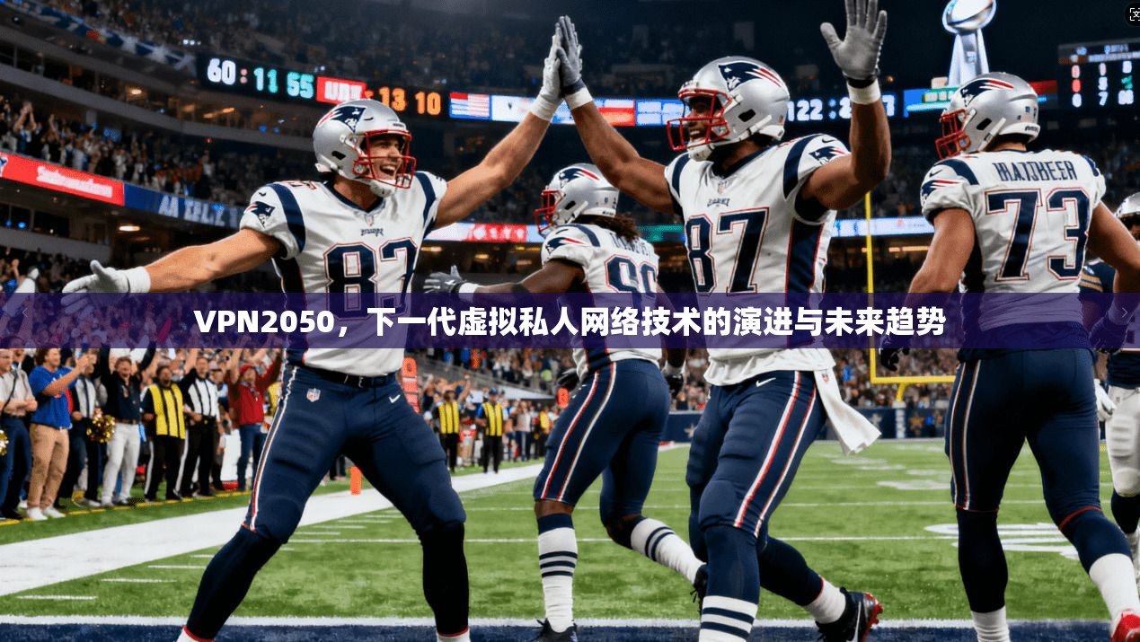 VPN2050，下一代虚拟私人网络技术的演进与未来趋势  第1张